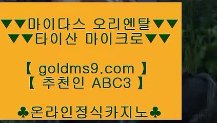 골드카지노☽ ✅해외카지노사이트- ( ζ  【 goldms9.com 】ζ ) -해외카지노사이트 카지노사이트추천 인터넷카지노✅♣추천인 abc5♣ ☽ 골드카지노