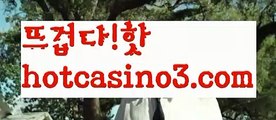 【바카라사이트】✅hotcasino3.com✅ ( •᷄⌓•᷅ )실시간바카라 온라인카지노٩๏̯͡๏۶ 바카라사이트٩๏̯͡๏۶ 카지노사이트hotcasino3.com】‍먹튀사이트(((hotcasino3.com)))검증사이트‍【바카라사이트】✅hotcasino3.com✅ ( •᷄⌓•᷅ )실시간바카라 온라인카지노٩๏̯͡๏۶ 바카라사이트٩๏̯͡๏۶ 카지노사이트hotcasino3.com】