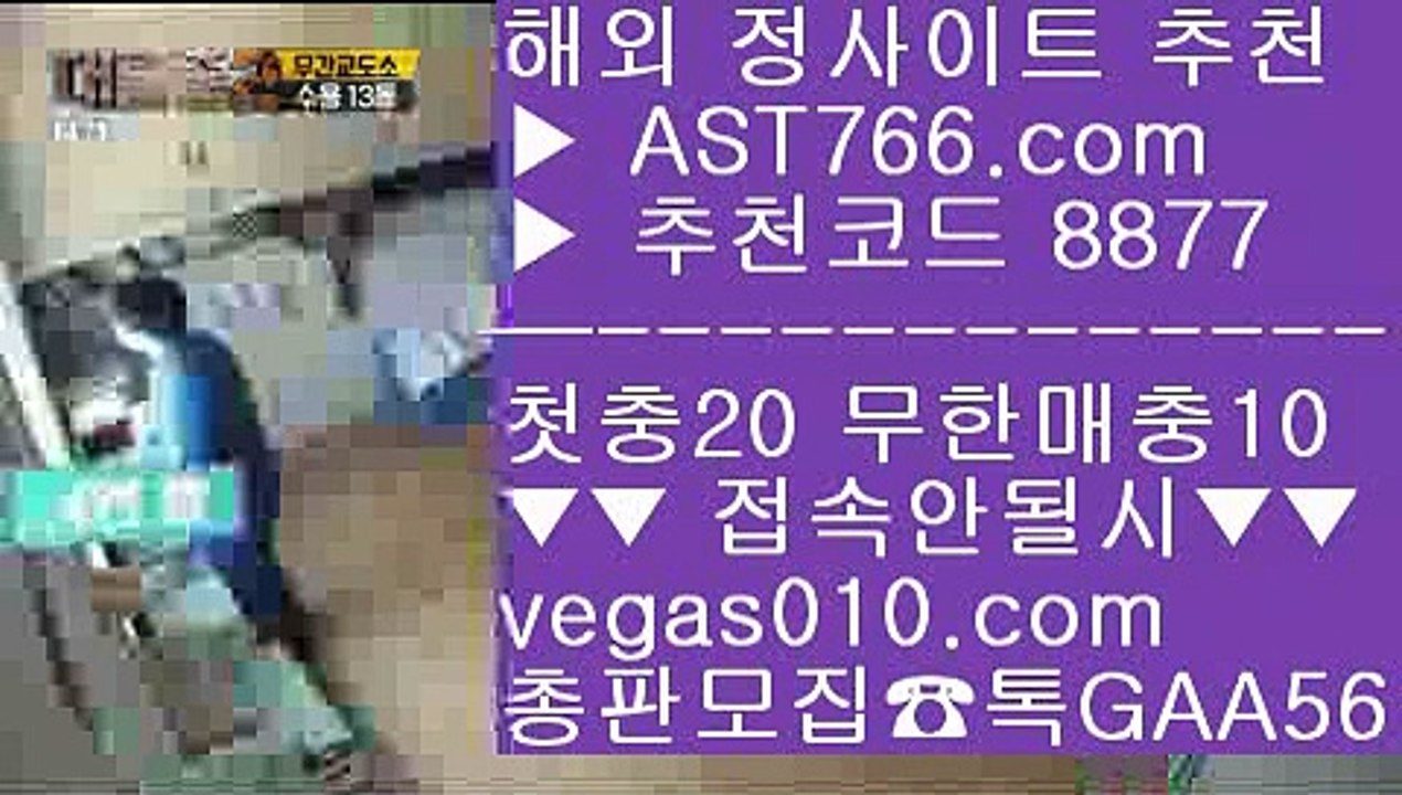 해외토토 사이트 추천    사설안전공원 【 공식인증 | AST766.com | 가입코드 8877  】 ✅안전보장메이저 ,✅검증인증완료 ■ 가입*총판문의 GAA56 ■사설배팅 ()(); 무사고 사설사이트 ()(); 새벽축구 ()(); 먹튀검증 사이트    해외토토 사이트 추천
