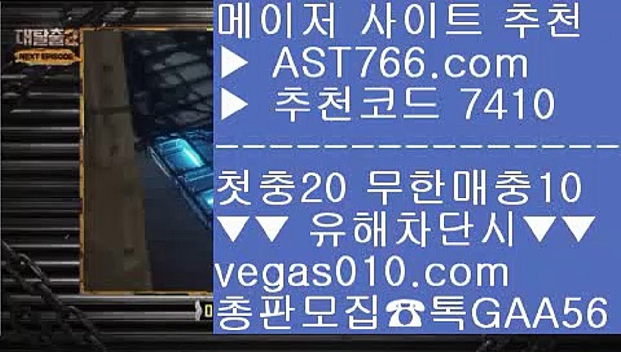 스포츠토토야구 【 공식인증 | AST766.com | 가입코드 7410  】 ✅안전보장메이저 ,✅검증인증완료 ■ 가입*총판문의 GAA56 ■유명한토토사이트 ∂∂∂∂∂ 실시간라이브 ∂∂∂∂∂ 아스트랄검증완료 ∂∂∂∂∂ 일본야구안전배팅사이트 【 공식인증 | AST766.com | 가입코드 7410  】 ✅안전보장메이저 ,✅검증인증완료 ■ 가입*총판문의 GAA56 ■잡스프리뷰 ￦ 아스트랄 무사고 사이트 ￦ 토토사이트 추천 ￦ 먹튀없는곳매이저놀이터 【 공식인증