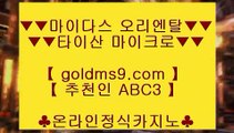 ✅무료온라인카지노게임✅▽먹튀검증     {{  goldms9.com }}  카지노사이트|바카라사이트|온라인카지노|마이다스카지노◈추천인 ABC3◈ ▽✅무료온라인카지노게임✅