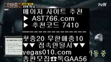 스포츠분석사이트 ヒ 미국농구중계 【 공식인증 | AST766.com | 가입코드 7410  】 ✅안전보장메이저 ,✅검증인증완료 ■ 가입*총판문의 GAA56 ■안전한 사설공원 ♬ 스코어보드 ♬ 바카라배팅법 ♬ 배트맨토토 ヒ 스포츠분석사이트