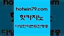 카지노 접속 ===>http://hotwin79.com  카지노 접속 ===>http://hotwin79.com  hotwin79.com 】↔) -먹튀검색기 슈퍼카지노 마이다스 카지노사이트 모바일바카라 카지노추천 온라인카지노사이트 hotwin79.com ￥】 바카라사이트 | 카지노사이트 | 마이다스카지노 | 바카라 | 카지노hotwin79.com 】銅 ) -카지노사이트추천hotwin79.com 】↔) -먹튀검색기 슈퍼카지노 마이다스 카지노사이트 모바일바