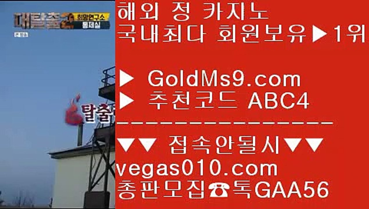라스베거스 ㉨ 미니바카라 【 공식인증 | GoldMs9.com | 가입코드 ABC4  방송중계 hubtv24.com  】 ✅안전보장메이저 ,✅검증인증완료 ■ 가입*총판문의 GAA56 ■어른들 놀이터 // 충환전빠른놀이터 // 모바일바카라사이트 // 바카라사이트소개 ㉨ 라스베거스