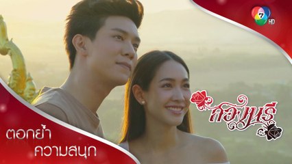 เก็บภาพบรรยากาศหวานศานต์&สอง | ตอกย้ำความสนุก สองนรี EP.4 | Ch7HD