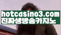 【실시간】【카지노톡】Σ먹튀사이트(((hotcasino3.com  )))검증사이트Σ【실시간】【카지노톡】