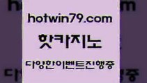 카지노 접속 ===>http://hotwin79.com  카지노 접속 ===>http://hotwin79.com  hotwin79.com 】Θ) -바카라사이트 코리아카지노 온라인바카라 온라인카지노 마이다스카지노 바카라추천 모바일카지노 hotwin79.com 바카라사이트 hotwin79.com 】銅) -바카라사이트추천 인터넷바카라사이트 온라인바카라사이트추천 온라인카지노사이트추천 인터넷카지노사이트추천hotwin79.com 】↔) -먹튀검색기 슈퍼카지노 마이