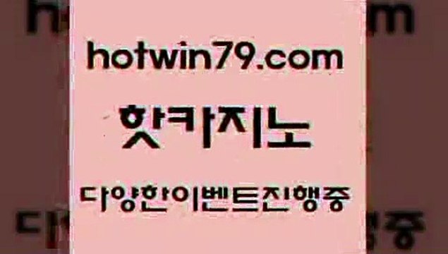 카지노 접속 ===> hotwin79.com 카지노 접속 ===> hotwin79.com hotwin79.com 】↔) -먹튀검색기 슈퍼카지노 마이다스 카지노사이트 모바일바카라 카지노추천 온라인카지노사이트 hotwin79.com 바카라사이트 hotwin79.com ))] - 마이다스카지노#카지노사이트#온라인카지노#바카라사이트#실시간바카라hotwin79.com】Θ) -바카라사이트 코리아카지노 온라인바카라 온라인카지노 마이다스카지노
