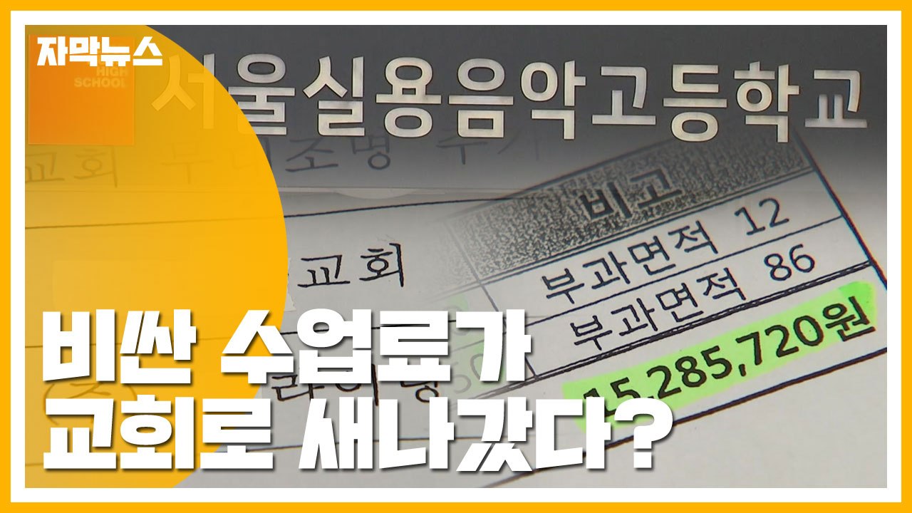 [자막뉴스] 수억 원대 비싼 수업료가 교회로 새나갔다? / YTN