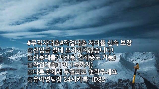 #무직자대출#작업대출 #신불자#안전대출 #무직자대출 #유흥업종사자 #원라인#저신용 #기대출 #신속대출 #저이율