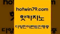 카지노 접속 ===>http://hotwin79.com  카지노 접속 ===>http://hotwin79.com  hotwin79.com ▧))) 크레이지슬롯-크레이지-슬롯게임-크레이지슬롯게임hotwin79.com 】銅) -바카라사이트추천 인터넷바카라사이트 온라인바카라사이트추천 온라인카지노사이트추천 인터넷카지노사이트추천hotwin79.com ┫]]] 실시간카지노-마이다스카지노-바카라사이트-온라인카지노hotwin79.com )))( - 마이다스카지노 -