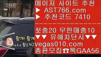 메이저놀이터검증 7 사다리사이트추천 【 공식인증 | AST766.com | 가입코드 7410  】 ✅안전보장메이저 ,✅검증인증완료 ■ 가입*총판문의 GAA56 ■스포조이 ∂∂∂∂∂ 사이트추천토토 ∂∂∂∂∂ 토토1위 ∂∂∂∂∂ 사설사이트 주소 7 메이저놀이터검증