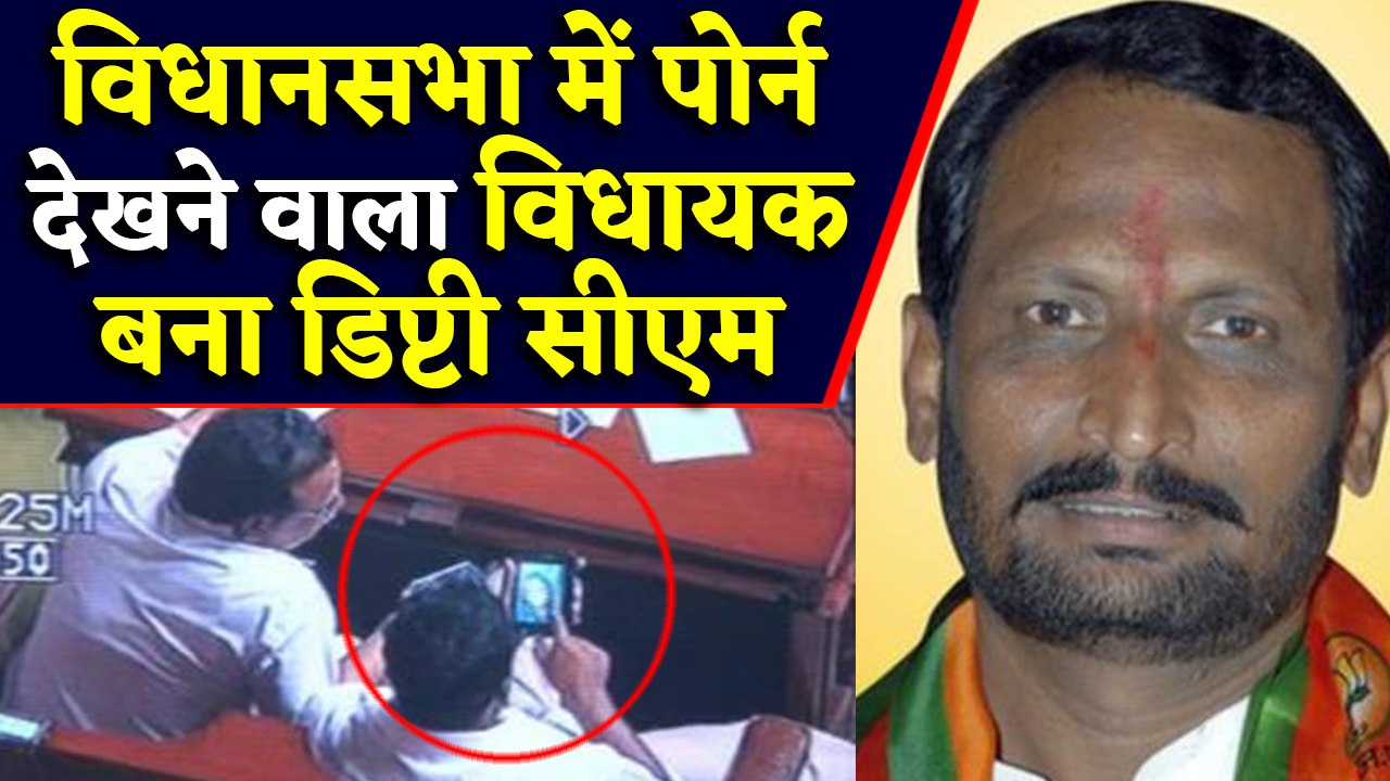 Karnataka: Assembly में 'गंदी बात' करने वाले BJP MLA को बनाया Deputy CM । वनइंडिया हिंदी