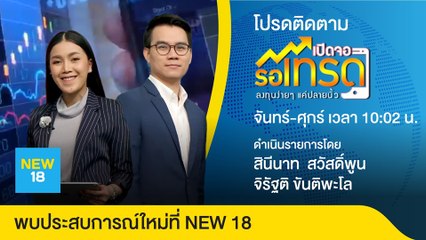 [Live] เปิดจอรอเทรด | 28 ส.ค. 62 | NEW18