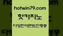 카지노 접속 ===>http://hotwin79.com  카지노 접속 ===>http://hotwin79.com  hotwin79.com】Θ) -바카라사이트 코리아카지노 온라인바카라 온라인카지노 마이다스카지노 바카라추천 모바일카지노 hotwin79.com ▧))) 크레이지슬롯-크레이지-슬롯게임-크레이지슬롯게임hotwin79.com )-카지노-바카라-카지노사이트-바카라사이트-마이다스카지노hotwin79.com ▧))) 크레이지슬롯-크레이지-슬롯게임-크레이