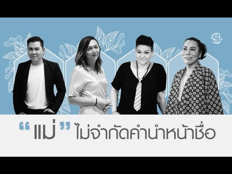 "แม่" ไม่จำกัดคำนำหน้าชื่อ