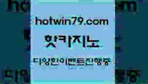 카지노 접속 ===>http://hotwin79.com  카지노 접속 ===>http://hotwin79.com  hotwin79.com 】↗) -바카라사이트 슈퍼카지노 마이다스 카지노사이트 모바일바카라 카지노추천 온라인카지노사이트 hotwin79.com 】↔) -먹튀검색기 슈퍼카지노 마이다스 카지노사이트 모바일바카라 카지노추천 온라인카지노사이트 hotwin79.com 】銅) -바카라사이트추천 인터넷바카라사이트 온라인바카라사이트추천 온라인카지노사이트추천