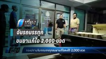 กองปราบจับรถบรรทุกขนยาแก้ไอลงใต้ 2,000 ขวด - เที่ยงทันข่าว