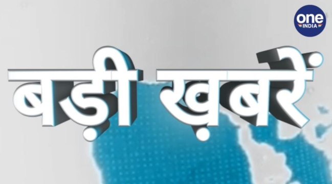 #TopNews: 28 अगस्त: एक CLICK में देखिए आज की बड़ी खबरें । वनइंडिया हिंदी