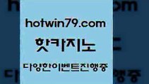 카지노 접속 ===>http://hotwin79.com  카지노 접속 ===>http://hotwin79.com  hotwin79.com 】↔) -먹튀검색기 슈퍼카지노 마이다스 카지노사이트 모바일바카라 카지노추천 온라인카지노사이트 hotwin79.com 】Θ) -바카라사이트 코리아카지노 온라인바카라 온라인카지노 마이다스카지노 바카라추천 모바일카지노 hotwin79.com 바카라사이트 hotwin79.com ]]] 먹튀없는 7년전통 마이다스카지노- 마이다