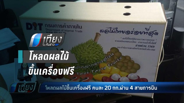 โหลดผลไม้ขึ้นเครื่องฟรี คนละ 20 กก.ผ่าน 4 สายการบิน - เที่ยงทันข่าว