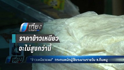 ก.พาณิชย์ เร่งแก้ไขปัญหา ข้าวเหนียวแพง - เที่ยงทันข่าว
