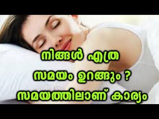 How Much Sleep Do You Need? | Boldksy Malayalam