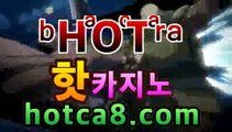 라이브바카라사이트『％』hotca8.com『％』실시간카지노 ...카지노추천【[[hotca8.com★☆★]]】라이브바카라사이트『％』hotca8.com『％』실시간카지노 ...