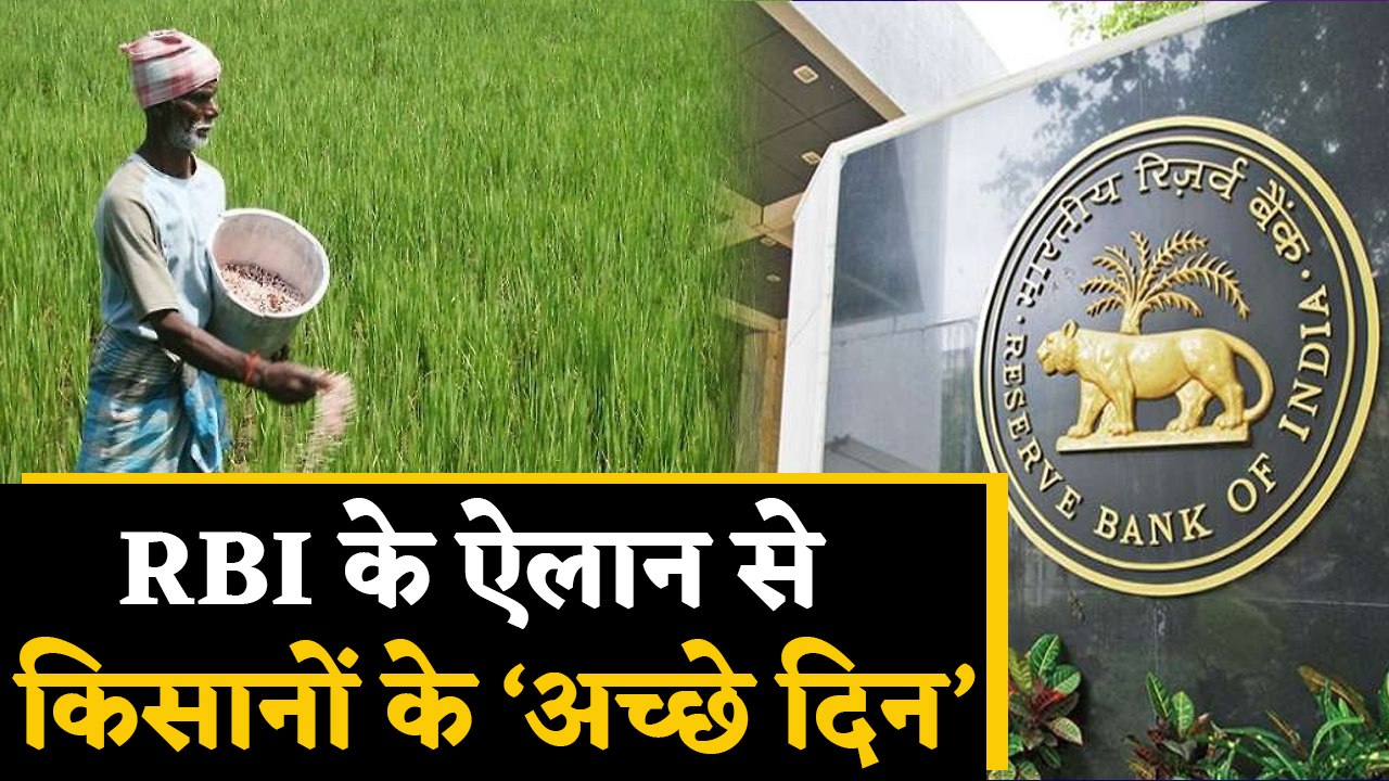 Kisan Credit Card पर RBI ने Farmers को दी बड़ी छूट,होगा ये लाभ । वनइंडिया हिंदी