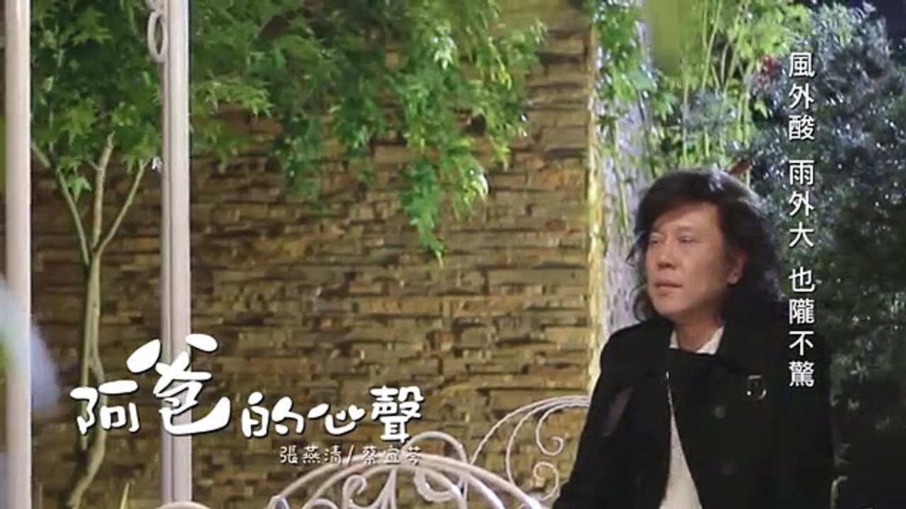 張燕清-蔡宜芩-阿爸的心聲