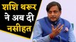 Shashi Tharoor ने अपनी ही पार्टी के नेताओं को दे डाली नसीहत |वनइंडिया हिंदी