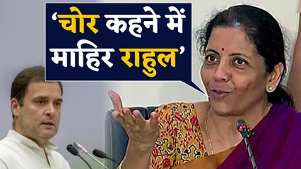 Rahul Gandhi के वार पर Nirmala Sitharaman का पलटवार, बोलीं- चोर कहने में माहिर राहुल |वनइंडिया हिंदी