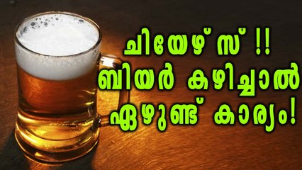 Benefits Of Beer Consumption | ബിയർ കഴിച്ചാൽ ഇങ്ങനെയും ഉണ്ട് ഗുണങ്ങൾ | Oneindia Malayalam