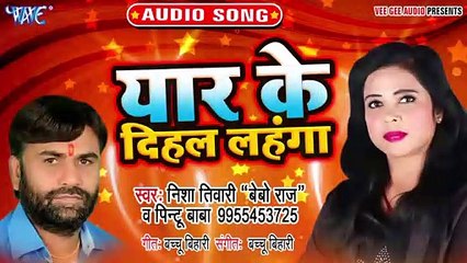Yaar Ke Dihal Lahanga - Labhar Ke Lahanga - Nisha Tiwari
