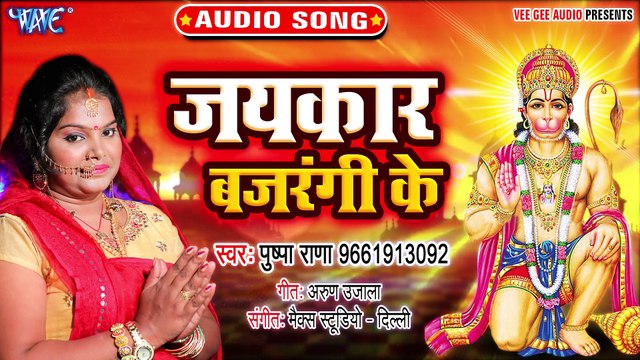 Jaikar Bajrangi Ke - Jaikar Bajrangi Ke-Pushpa Rana