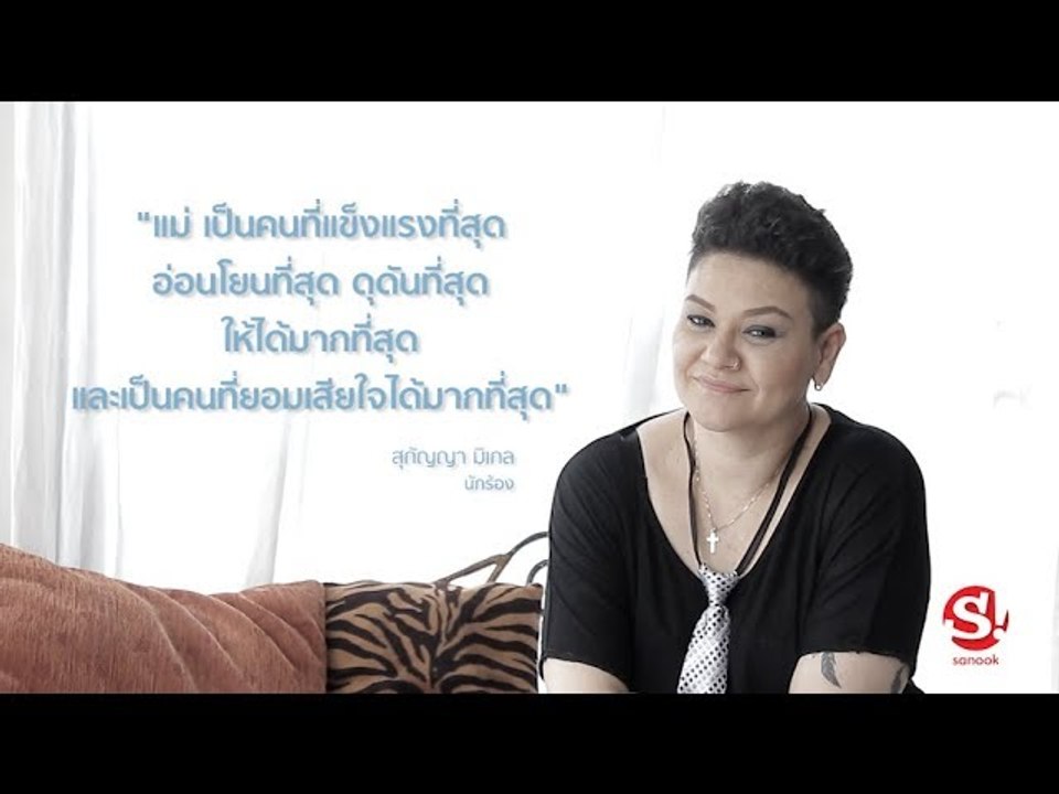 "แม่ " ไม่จำกัดคำนำหน้าชื่อ : สุกัญญา มิเกล