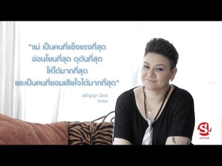 "แม่ " ไม่จำกัดคำนำหน้าชื่อ : สุกัญญา มิเกล