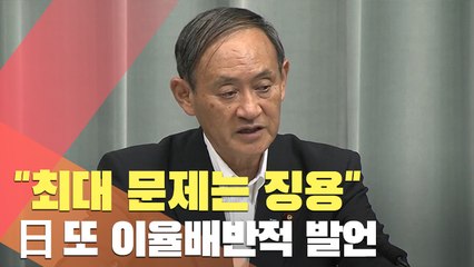 보복조치 아니라면서…日 "최대 문제는 징용"