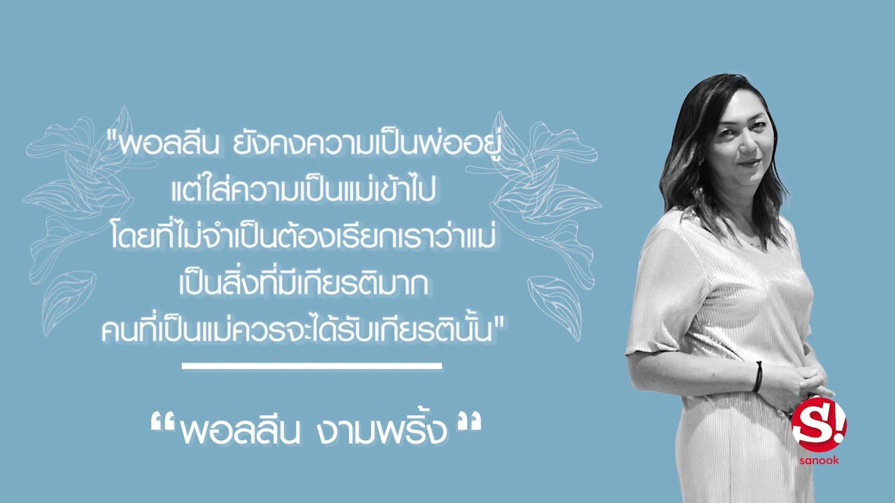 "แม่" ไม่จำกัดคำนำหน้าชื่อ : พอลลีน
