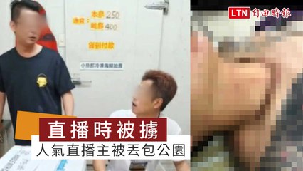 人氣直播主半途遭綁架，直播中被丟包公園🚨