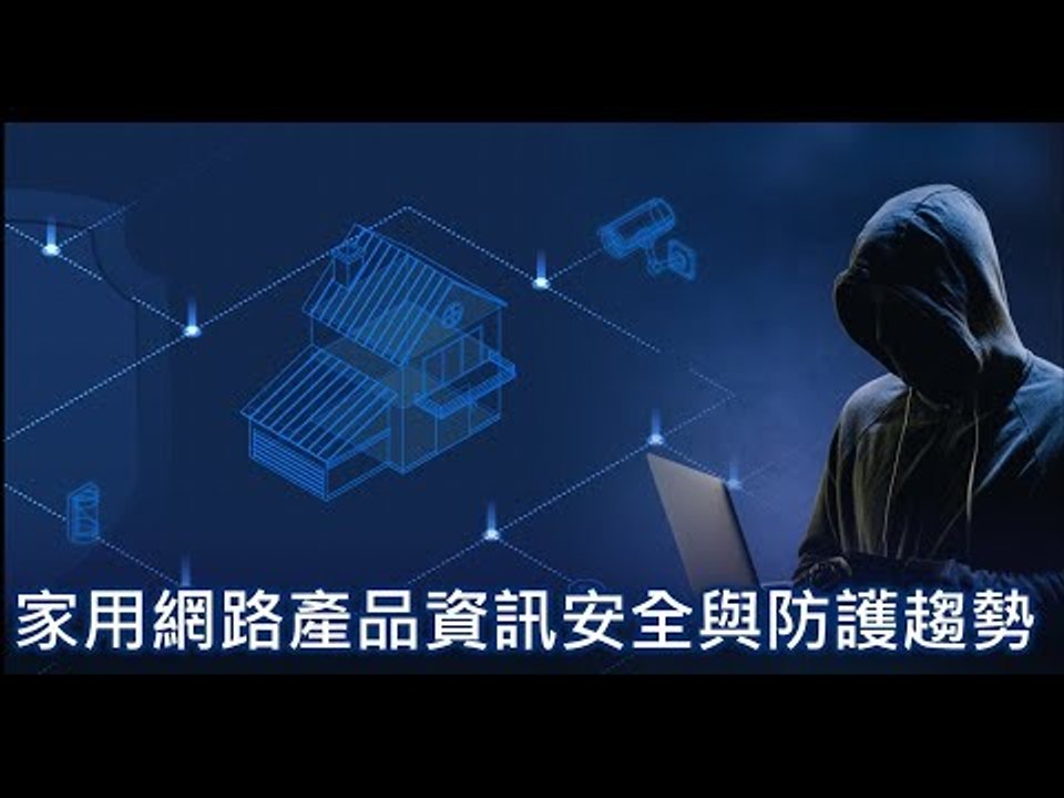 【T客邦資安講座】家用網路產品資訊安全與防護趨勢