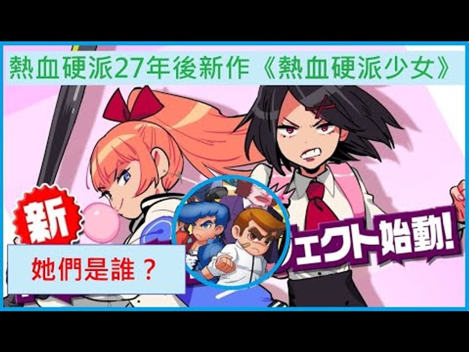 熱血硬派隔了27年推出《熱血硬派少女》：兩位少女是哪來的？角色為什麼不是Q版2頭身？