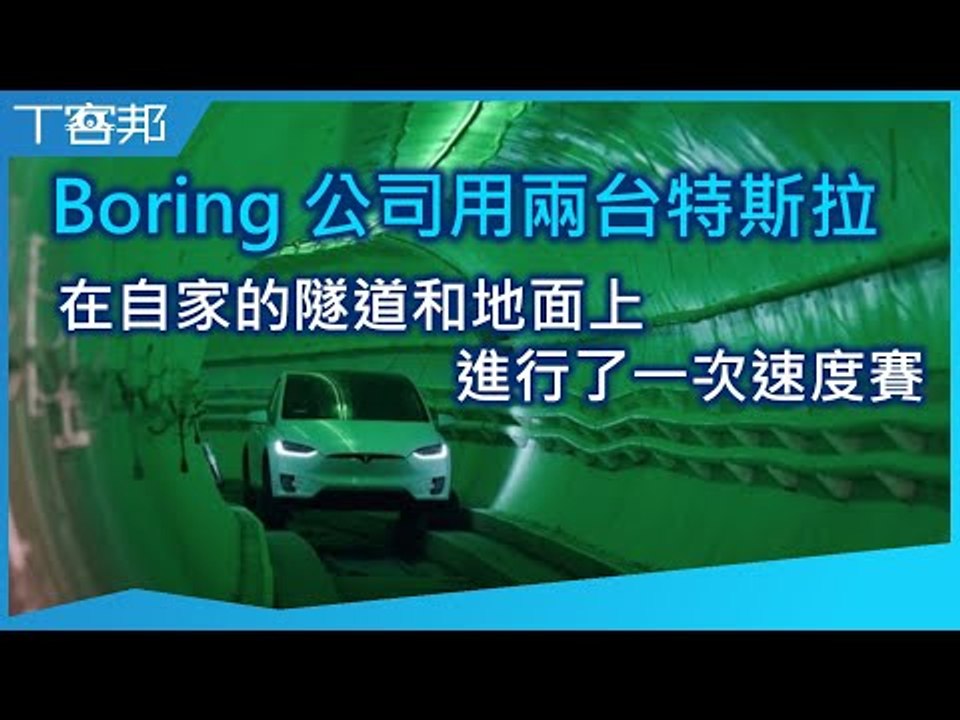 Boring 公司拿了兩台特斯拉，在自家的隧道和地面上進行了一次速度測試