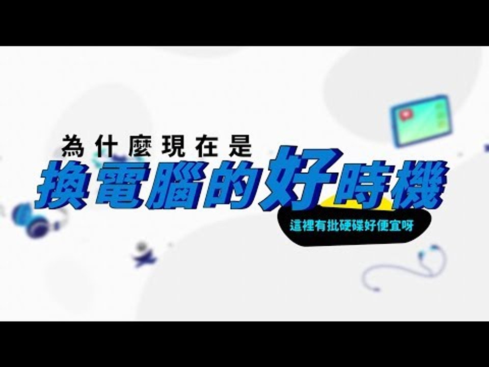 CPU、RAM、SSD 通通降價到低點！現在是進場換電腦的好時機嗎？