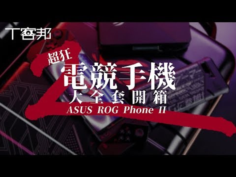 ROG Phone II 超狂電競手機來了，大全套所有配件一次開箱！