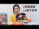 合體是黑膠唱盤，分離是串流藍牙音箱：平價 DUO分離式黑膠音響 實際上手容易嗎？（附字幕）