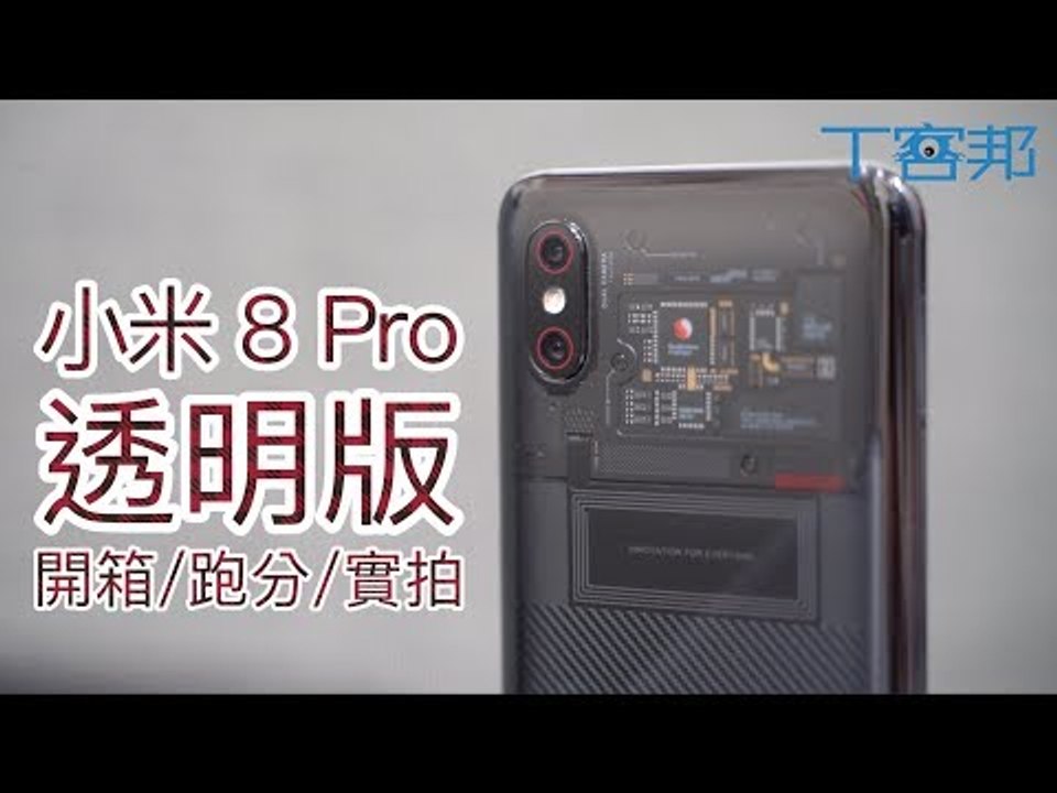 小米 8 Pro 透明版開箱啦！跑分、拍照、指紋解鎖全都試！