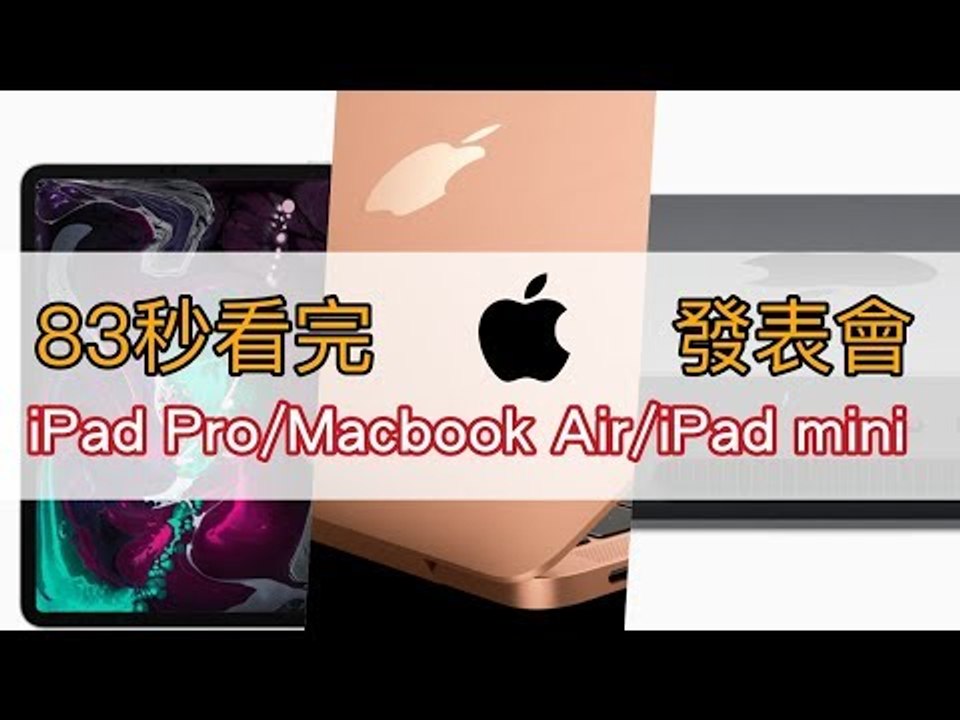 83秒看完蘋果 iPad Pro / MacBook Air / Mac mini 發表會
