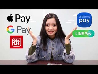 LINE PAY、Apple PAY......支付平台滿天飛！考考你「行動支付」跟「電子支付」有什麼不同？