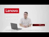 T客邦影音開箱：Lenovo ThinkPad Yoga 370 筆電平板輕鬆轉換